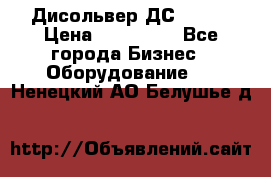 Дисольвер ДС - 200 › Цена ­ 111 000 - Все города Бизнес » Оборудование   . Ненецкий АО,Белушье д.